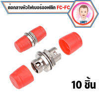 อุปกรณ์ต่อกลางหัวไฟเบอร์ออฟติกแบบ FC-FC