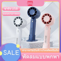 Kikisshop พัดลม USB Mini Fanพัดลมพกพา พัดลมมินิน้อง รุ่นใหม่สีสันสดใส พกพาสะดวก พัดลมแบบชาร์จไฟได้ 3 ระดับ,พัดลมตั้งโต๊ะ,พัดลมตั้งโต๊ะ