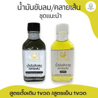 เซตแนะนำ (สูตรดั้งเดิม 1ขวด และสูตรเย็น 1ขวด) น้ำมันขับลมคลายเส้น ตราคุณดา สมุนไพร 100%  #ของแท้