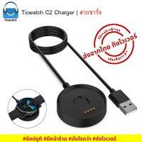 สายชาร์จ Ticwatch C2 Charger