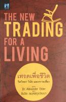 THE NEW TRADING  FOR A LIVEING : เทรดเพื่อชีวิต