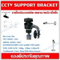 CCTV Support Bracket ขาเหล็กยึดกล้องขาตรง เพดาน/ผนัง/ตั้งพื้น