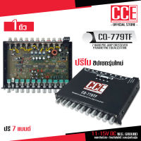 CCE ปรี7แบน แยกซับอิสระ กลางชัด แหลมใส เบสหนัก ท้ายทิฟฟานี  รุ่น CQ-779TF เครื่องเสียงรถยนต์ 7แบน Pre-amp CCE Caraudio ใส้แน่นๆ​ งานโมปรีแอมป์​ 1ตัว