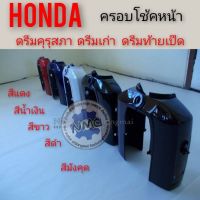 ครอบโช้คหน้า ดรีมคุรุสภา ดรีมเก่า ดรีมท้ายเป็ด ฝาครอบโช้คหน้า honda dream100 ดรีมคุรุสภา ดรีมเก่า ดรีมท้ายเป็ด