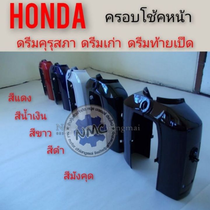 ครอบโช้คหน้า-ดรีมคุรุสภา-ดรีมเก่า-ดรีมท้ายเป็ด-ฝาครอบโช้คหน้า-honda-dream100-ดรีมคุรุสภา-ดรีมเก่า-ดรีมท้ายเป็ด