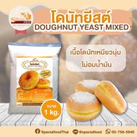 แป้งโดนัทยีสต์มิกซ์ (DOUGHNUT YEAST  MIXED) 1 กิโลกรัม / ถุง