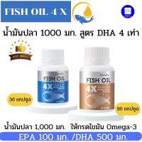 น้ำมันปลา DHA 4 เท่า Fishoil 4X  อาหารเสริมเพื่อสุขภาพ  (ขนาด 1,000 มก. ขนาด 30 แคปซูล  สินค้ากิฟฟารีนของแท้