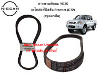 สายพานพัดลม YD25 (1ชุด=2เส้น) อะไหล่แท้ศูนย์ Nissan Frontier (D22)