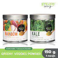 GREENY WAY RAINBOW &amp; KALE VEGGIES POWDER ผงผักจากผักคะน้าใบหยิก ผงผักเคลเข้มข้น ผงผักรวมจากผัก 7 ชนิด บรรจุ 150 g.