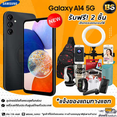 New!! Samsung Galaxy A14 5G (Ram4/128GB) เครื่องแท้รับประกันศูนย์ไทย🔥เลือกของแถมได้ฟรี!! 2 ชิ้น🔥