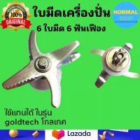 ?โปร!!! ?ชุดใบมีดโถปั่น goldtech ชุดใบมีด 6 ใบมีด 6  ฟันเฟือง อุปกรณ์เครื่องปั่น ใบมีดเครื่องปั่น ใบมีดโถปั่น อะไหล่เครื่องปั่น โกลเทค