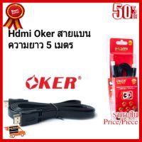 ✨✨#BEST SELLER สาย Hdmi Oker Version 1.4 สายแบน ยาว 5 เมตร รองรับ 4K ##ที่ชาร์จ หูฟัง เคส Airpodss ลำโพง Wireless Bluetooth คอมพิวเตอร์ โทรศัพท์ USB ปลั๊ก เมาท์ HDMI สายคอมพิวเตอร์