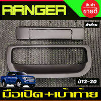 ถาดรองมือท้าย + ครอบมือเปิดท้าย กระบะ สีดำด้าน RANGER 2012-2020 / BT50 ปี 2012 - 2020 ใส่ร่วมกันได้ A