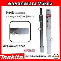 MAKITA ดอกสกัดปลายแบน แกน 30มม. ยาว 400มม. รุ่น D-15291 ดอกสกัด ดอกแย็ก แบบ หัวแบน แกนหกเหลี่ยม ปลายแบน