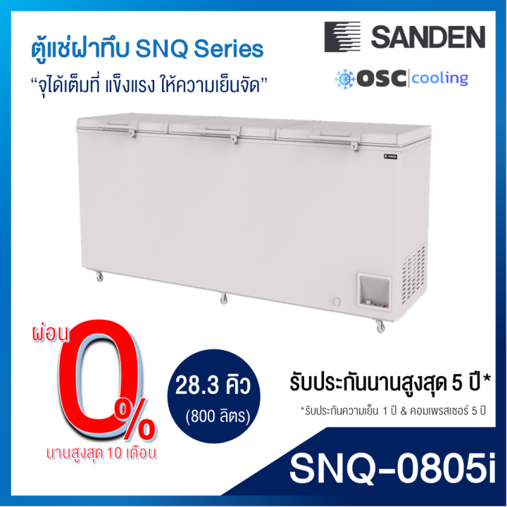 ตู้แช่แข็งฝาทึบ-28-3-คิว-snq-0805i