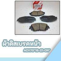 ผ้าดิสเบรคหน้า ACV70"18-21-ON" ***สั่งเลย ราคาพิเศษ ของดี ไม่ตรงปก คืนเงิน100%***