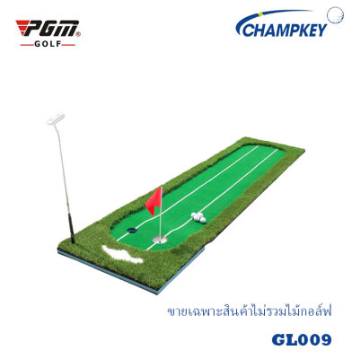 Champkey GOLF Green for Practice PGM กรีนหญ้าเทียมซ้อมพัตต์ (GL009)