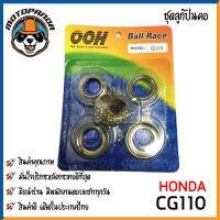 ชุดลูกปืนคอ ถ้วยคอ HONDA CG110 ชุดถ้วยคอ ลูกปืนคอ ถ้วยบนล่าง รางลูกปืน ตรงรุ่น ฮอนด้า CG-110 OOH สินค้าคุณภาพดี พร้อมส่ง