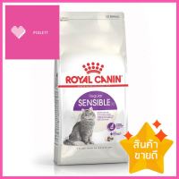 อาหารแมว ROYAL CANIN SENSIBLE 2 กก.DRY CAT FOOD ROYAL CANIN SENSIBLE 2KG **โปรโมชั่นสุดคุ้ม โค้งสุดท้าย**