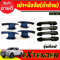 เบ้ารองมือเปิดประตู +ครอบมือจับประตู(รุ่นท๊อป) สีดำด้าน รุ่น4ประตู MG EXTENDER 20198-2024 (R)