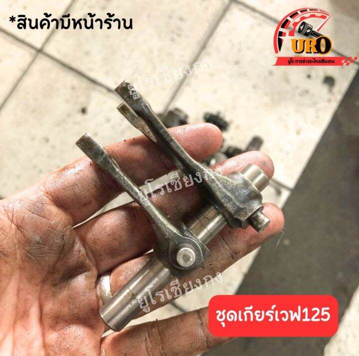 ชุดเกียร์เวฟ125-มือสองของแท้-ถอดออกจากตัวรถ