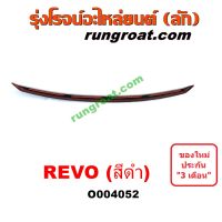 O004052	คิ้วฝากระโปรงหน้า (คิ้วฝากระโปรง) TOYOTA (โตโยต้า) / REVO (รีโว 15/19) (โฉมแรก / ROCCO) ดำ