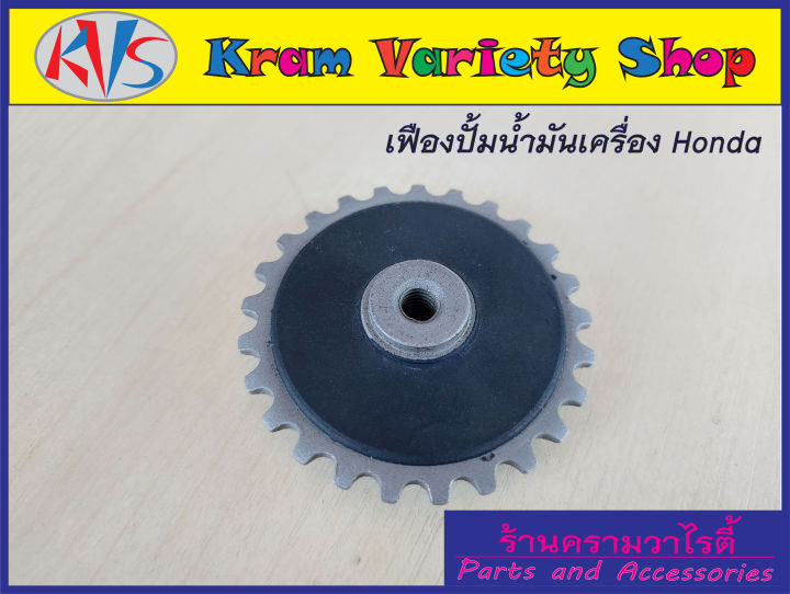 เฟืองปั้มน้ำมันเครื่อง-เวฟ100-เวฟ110-เวฟ110-s-ดรีม100-ดรีมคุรุสภา-เฟืองน้ำมันเครื่อง-honda-wave100-เฟือง-25-ฟัน-สินค้าราคาต่อตัว