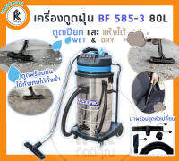 เครื่องดูดฝุ่น  แห้ง เปียก น้ำ คาร์แคร์ รถ อู่รถ โรงงาน LUCKY PRO 80L 3000W #LP-BF 585-3 WET &amp; DRY VACCUM luckypro + อะไหล่เครื่องดูดฝุ่น ท่อดูด สาย ถุง หัว มอเตอร์