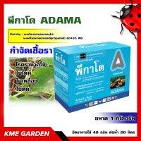 ?โรคพืช? พีกาโด ADAMA ขนาด 1กิโลกรัม แมนโคเซบ(mancozeb)+แมนดิโพรพามิด(mandipropamid) 60%+5% WG โรคราน้ำค้างในคะน้า ในองุ่น โรคใบไหม้ในมันฝรั่ง