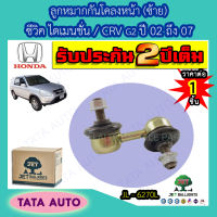 JETลูกหมากกันโคลงหน้า(ซ้าย)ฮอนด้า ซีวิค ไดเมนชั่น/CRV(G2) ปี 02-07/ JL 6270L