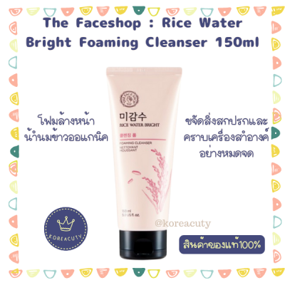 หมดอายุ 2025 The Faceshop Rice Water Bright Foaming Cleanser ขนาด 150 ml