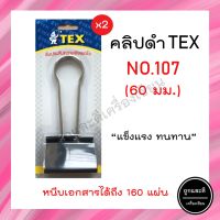 คลิปดำ คลิปหนีบ 2 ขา TEX No. 107 (60 mm.) (เเพ็ค2อัน) คลิปดำขนาดใหญ่ คลิปหนีบดำ