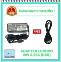 ADAPTER NOTEBOOK LENOVO 20V 2.25A (USB) / อะแดปเตอร์เลอโนโว + แถมสายไฟ