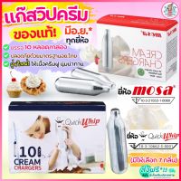 ?ส่งฟรี? แก๊สวิปครีม MOSA / Quickwhip Cream Chargers (10หลอด/กล่อง) แก๊สวิป แก๊สวิปปิ้งครีม  วิปครีม วิปครีมผง หลอดแก๊สวิปครีม วิปปิ้งครีม