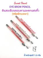 สวีทฮาร์ท ดินสอเขียนขอบตาและตกแต่งคิ้ว มี 3 สี ให้เลือก น้ำหนักสุทธิ 1.6 กรัม/Sweet Heart Eye Brow Pencil Net 1.6 g.