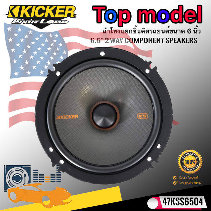 ลำโพงแยกชิ้น-6-kicker-รุ่นkss6504-กำลังขับ-250วัตต์-ใช้แทนลำโพงติดรถoemเดิมได้เลยไม่กินวัตต์-สร้างเสียงแบบฉบับ-kicker-เครื่องเสียงรถยนต์