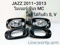 ส่งฟรี ไฟตัดหมอก Jazz แจ๊ส 2011-2013 ตัว S, V ไม่ท๊อป กันชนตัวไมเนอร์เช้นจ Minor Change สปอทไลท์ Spotlight