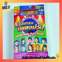 USB เพลง ชุด ครื้นเครงเพลงม่วน ชุดที่ 1 สุดคุ้ม 80 เพลง ฟังเพลินเกิน 5 ชั่วโมง GMM GRAMMY MP4 MP3