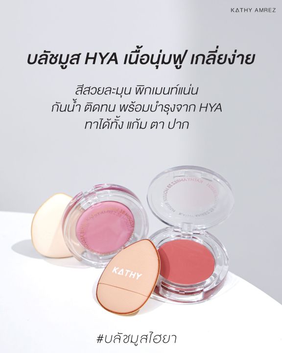 โปร-298-บลัชมูส-พัฟมินิ-สินค้าใหม่-บลัชมูสไฮยา-นวัตกรรมพิเศษใหม่ล่าสุด-จาก-kathy-3b-mousse-blush