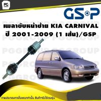 เพลาขับหน้าซ้าย KIA CARNIVAL ปี 2001-2009 (1 เส้น)/GSP