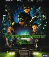 Green Hornet, The (2011) หน้ากากแตนอาละวาด (DVD)(ฉบับเสียงไทย) [P139]