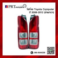 ไฟท้าย TOYOTA HIACE COMMUTER โตโยต้า ไฮเอซ คอมมูเตอร์ ปี2008-2012 ไม่รวมขั้วไฟและหลอด ราคาข้างละ ยี่ห้อ DIAMOND