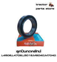 ลูกปืนกดคลัทช์ รถไถคูโบต้า L4508,L4708,L5018,M5000,M6040,M7040 BEARING,BALL(THRUST)