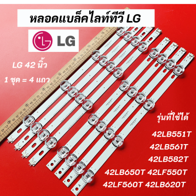 หลอดแบล็คไลท์ LG 42 นิ้ว รุ่นที่ใช้ได้ 42LB551T 42LB561T 42LB582T 42LB650T 42LF550T 42LF560T 42LB620T LED Backlight LG