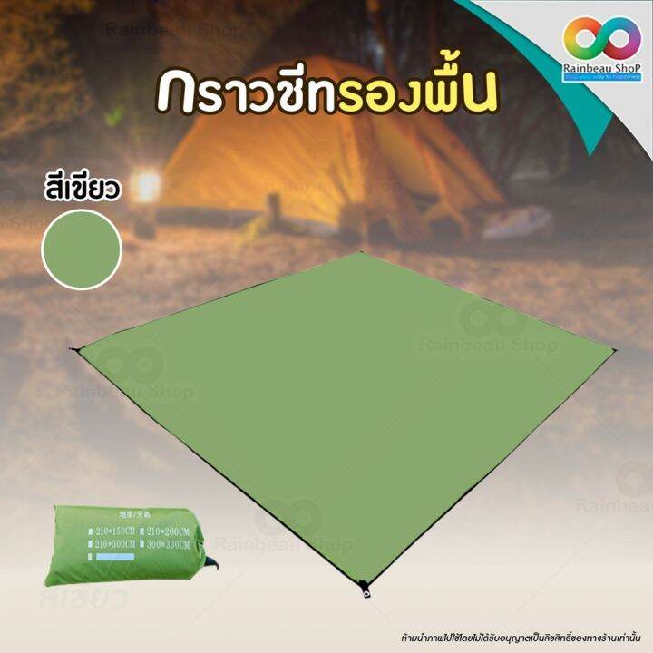 rainbeau-ผ้ารองพื้น-แผ่นปูรอง-กราวชีท-ground-sheet-แผ่นปูรองเต็นท์-แผ่นปูพื้น-ใช้สำหรับรองพื้น-ปกป้องเต็นท์ไม่ให้เปื้อน-จำนวน-1-ชิ้น