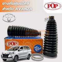 POP ยางกันฝุ่นแร็ค AVANZA ราคาสำหรับ 1คู่