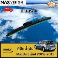 ที่ปัดน้ำฝน 3D ด้านหลัง สำหรับ Mazda3 รุ่นปี 2008-2013 รุ่น MAX VISION มาตรฐานแท้จากญี่ปุ่น -ใบปัดน้ำฝน -ยางปัดน้ำฝน