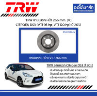 TRW จานเบรก หน้า 266 mm. (V) CITROEN DS3 (VTi 95 hp, VTi 120 hp) ปี 2012