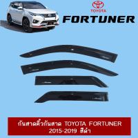 ❗❗สินค้าขายดี❗❗ กันสาดคิ้วกันสาด Toyota Fortuner 2015-2020 สีดำ   KM4.7432[ไม่มีได้ไม่แน้ว]