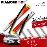 ใบปัดน้ำฝน  DIAMOND EYE (กล่องแดง) Honda City ปี 2014 ขนาด 14+26 นิ้ว [ มีขายทั้ง 1 ชิ้น และ แบบแพ็คคู่ ] LG CLUB